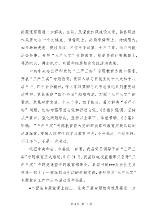 新平县委书记的三严三实教育党课提纲 (3).docx