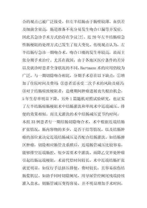 2023年左半结肠癌并急性梗阻行I期切除吻合术临床体会