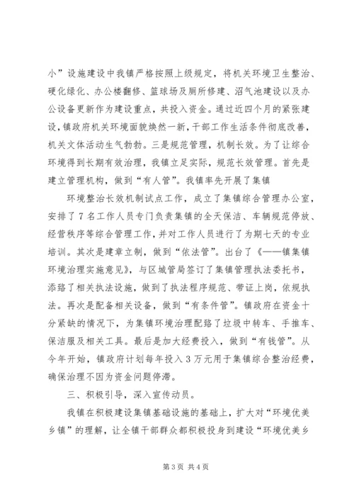 创建环境优美示范乡镇典型发言.docx