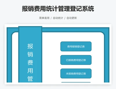 报销费用统计管理登记系统