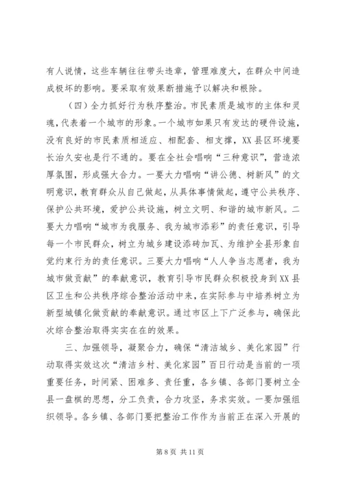 在全县“清洁城乡、美化家园”百日行动动员会议上的讲话.docx