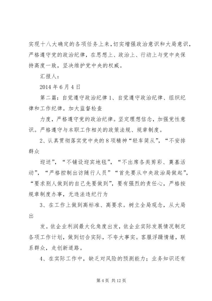 第一篇：党员干部遵守政治纪律的必要性尊敬的党组织：.docx