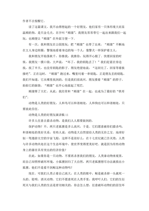动物是人类的好朋友演讲稿12篇.docx