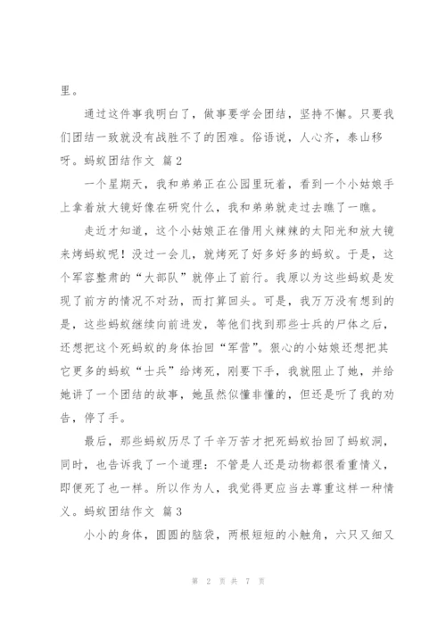 实用的蚂蚁团结作文六篇范文.docx