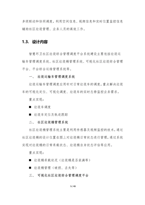 智慧环卫社区垃圾管理平台设计方案.docx