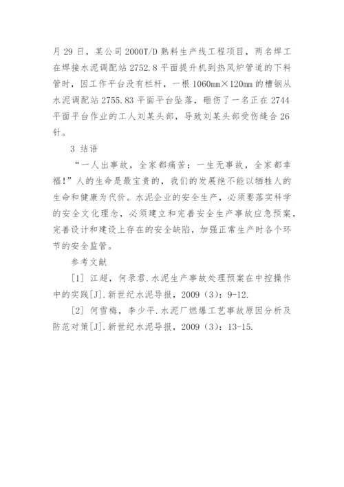 浅谈水泥生产线调试生产过程的安全管理论文.docx