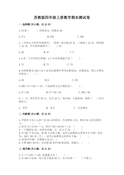 苏教版四年级上册数学期末测试卷及答案（考点梳理）.docx