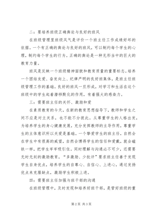 学习《班级管理》心得体会.docx