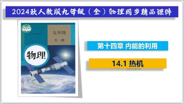 14.1《热机》（同步课件）【2024秋人教九全物理高效完全备课】（29页ppt）