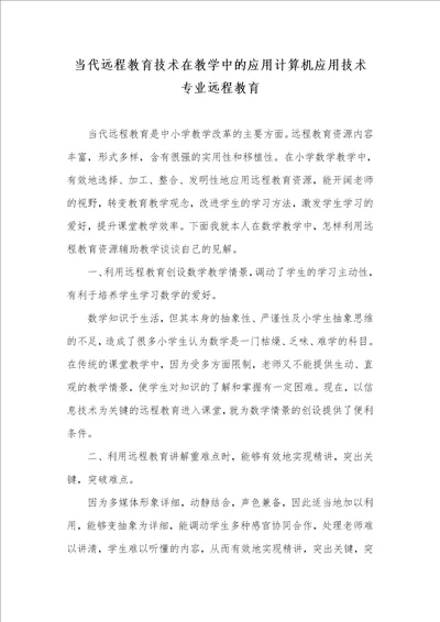 当代远程教育技术在教学中的应用计算机应用技术专业远程教育