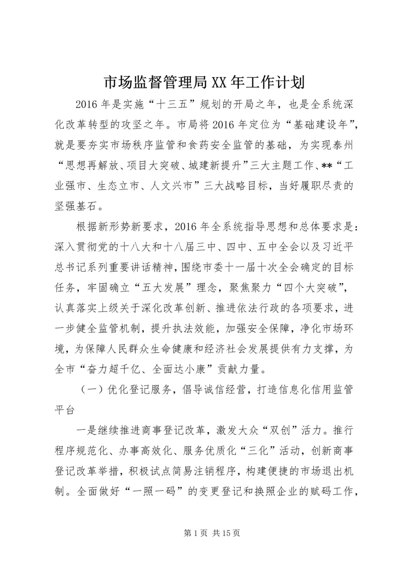 市场监督管理局XX年工作计划 (4).docx