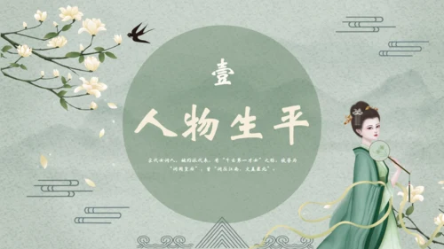 千古第一才女李清照通用PPT模板