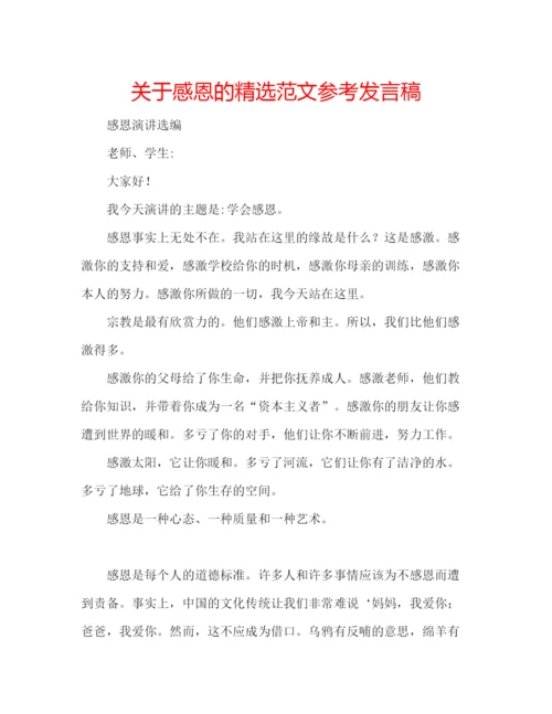 精编关于感恩的精选范文参考发言稿.docx