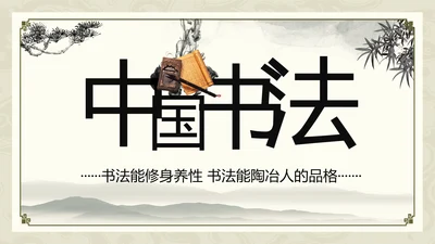 中国书法培训水墨动态PPT模板