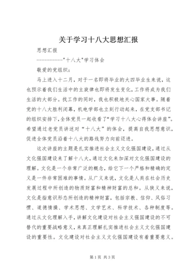 关于学习十八大思想汇报.docx