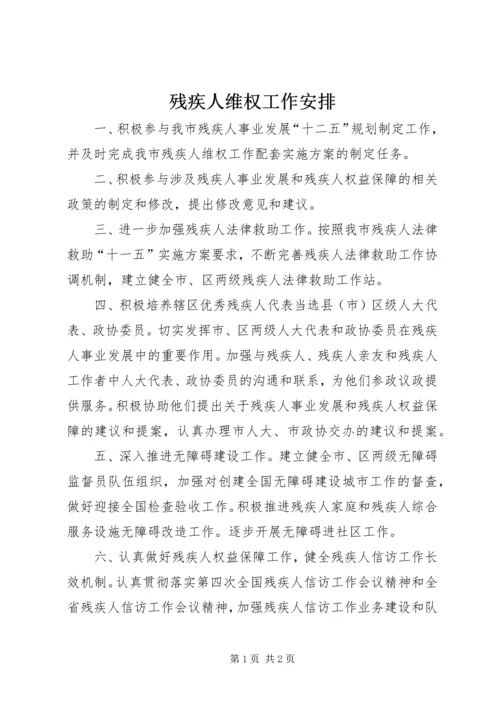 残疾人维权工作安排 (2).docx