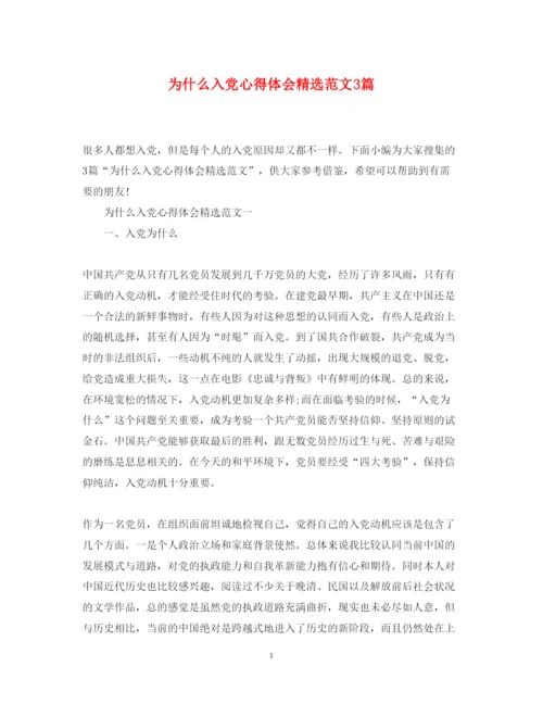 精编为什么入党心得体会精选范文3篇.docx