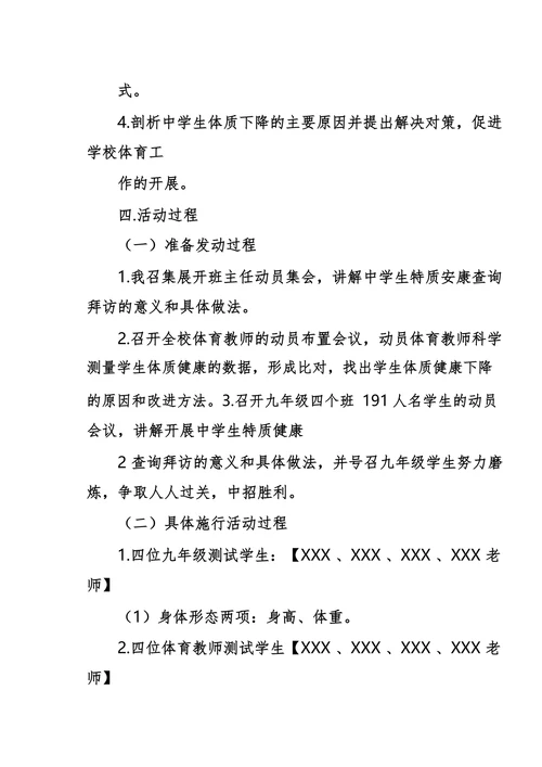 《中学生体质健康状况调查》综合实践活动方案
