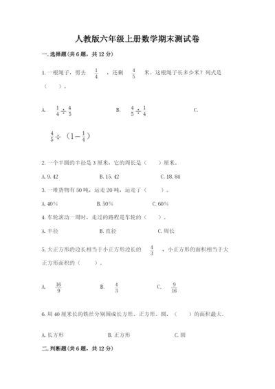 人教版六年级上册数学期末测试卷精品（易错题）.docx