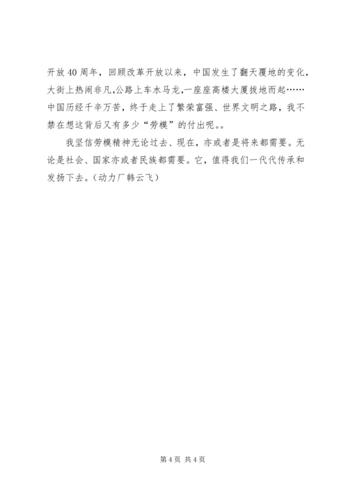 学习劳模事迹报告心得体会 (4).docx