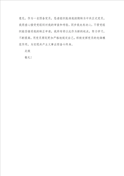 企业公务员入党转正的申请书