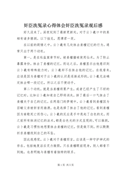 奸臣洗冤录心得体会奸臣洗冤录观后感.docx