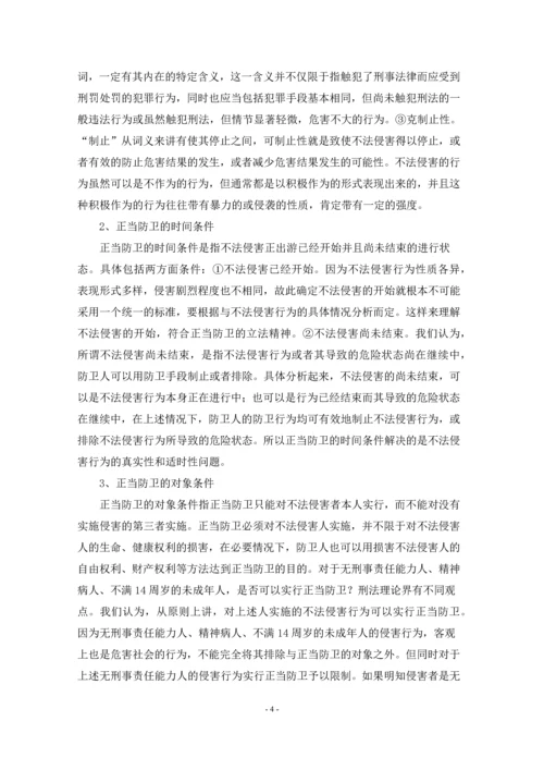 对正当防卫制度的评析--毕业论文设计.docx