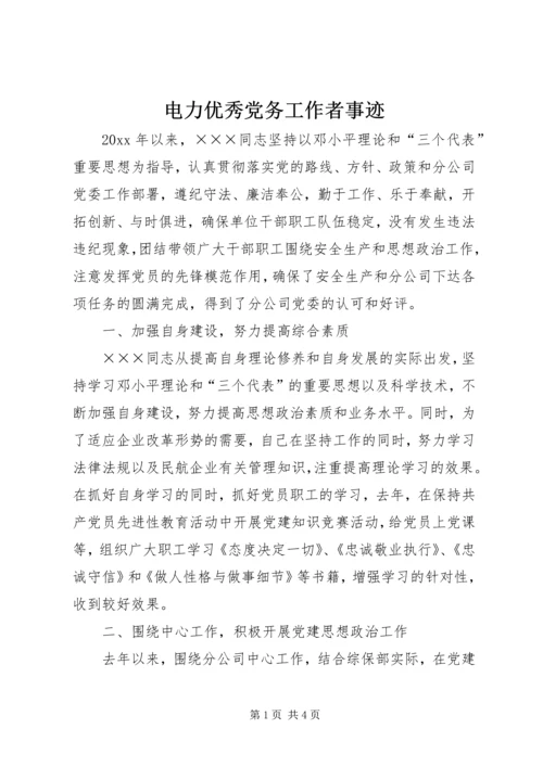 电力优秀党务工作者事迹 (3).docx