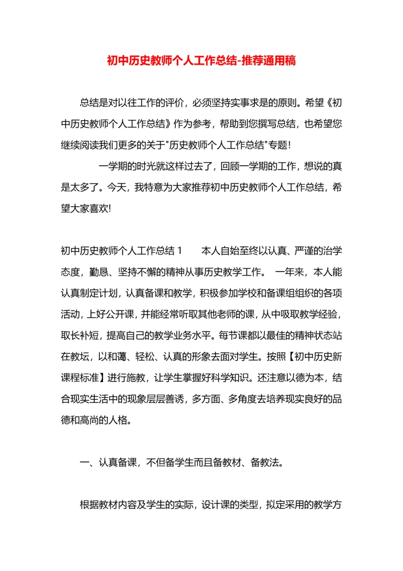 初中历史教师个人工作总结.docx