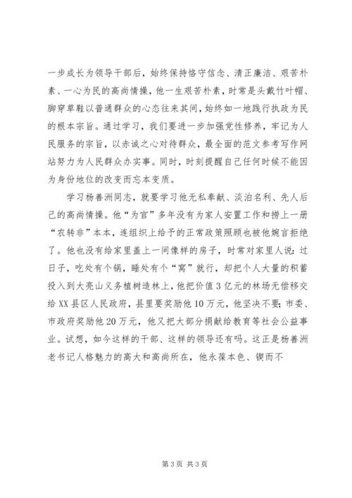 学习杨善洲先进事迹心得体会2篇.docx