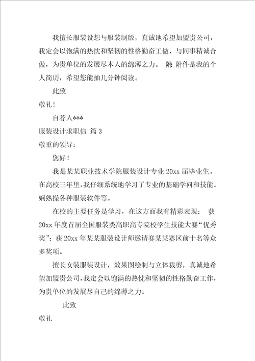 服装设计求职信集锦7篇