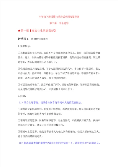 六年级下册道德与法治活动园问题答案2学会宽容