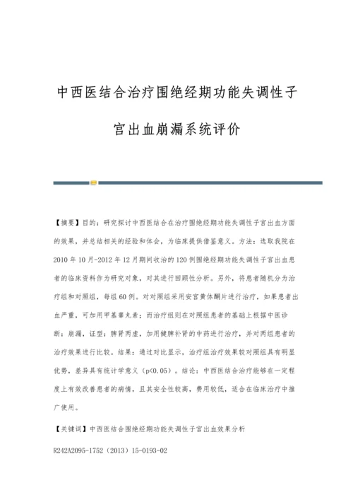 中西医结合治疗围绝经期功能失调性子宫出血崩漏系统评价.docx