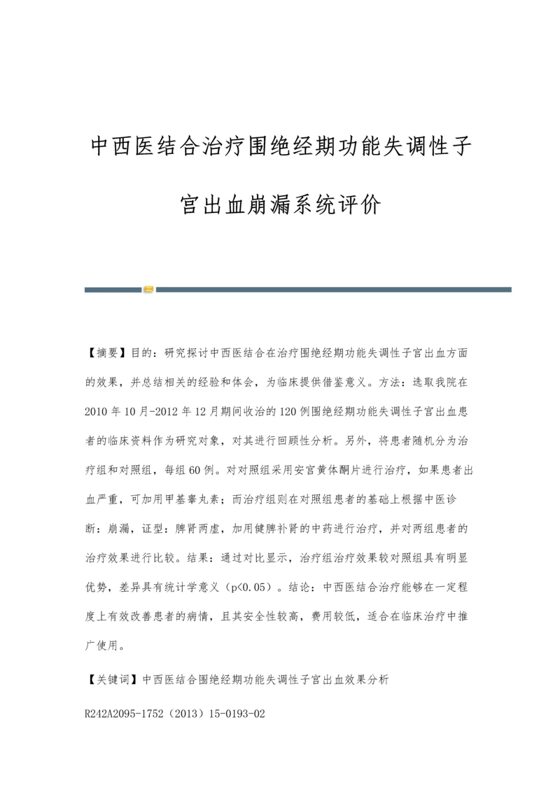 中西医结合治疗围绝经期功能失调性子宫出血崩漏系统评价.docx