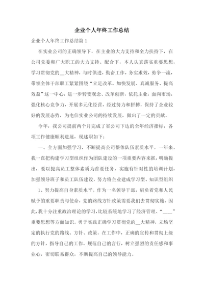 企业个人年终工作总结.docx