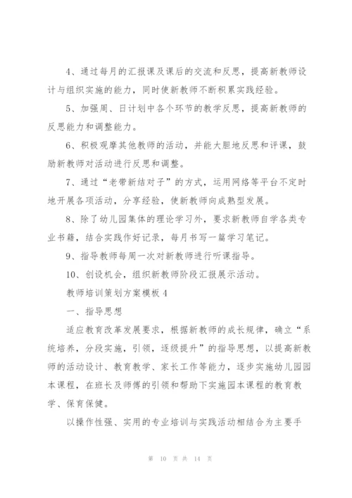 教师培训策划方案模板.docx