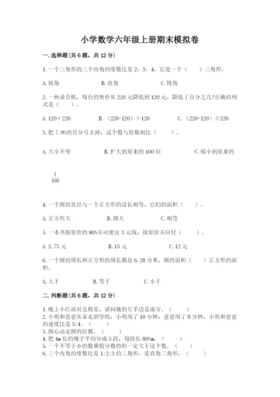 小学数学六年级上册期末模拟卷及参考答案（突破训练）.docx