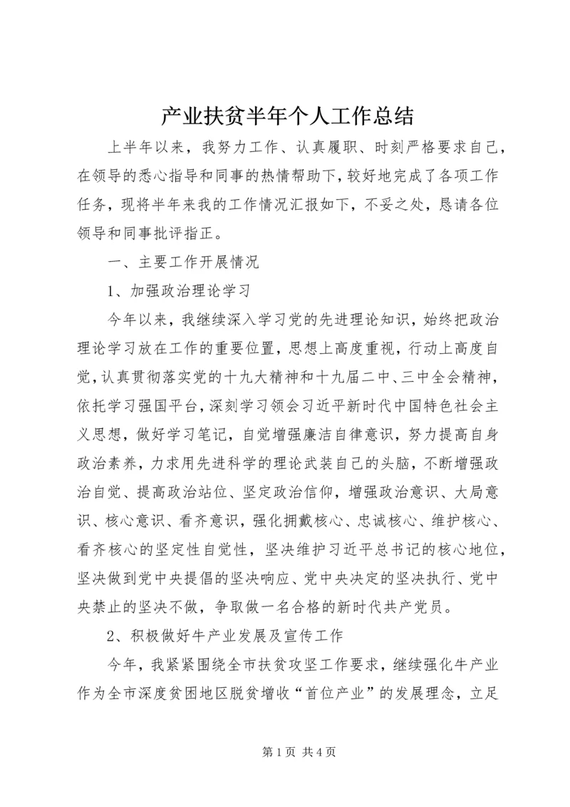 产业扶贫半年个人工作总结.docx