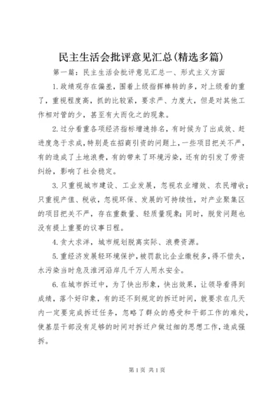 民主生活会批评意见汇总(精选多篇).docx