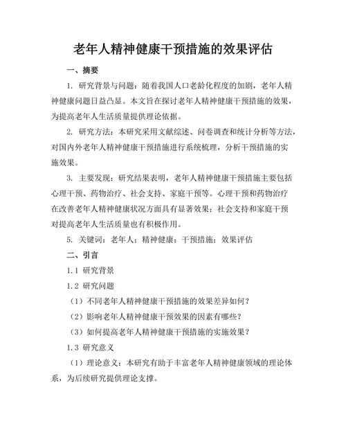 老年人精神健康干预措施的效果评估