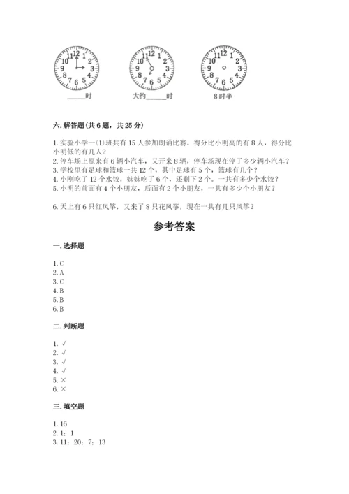 小学数学试卷一年级上册数学期末测试卷带答案（实用）.docx