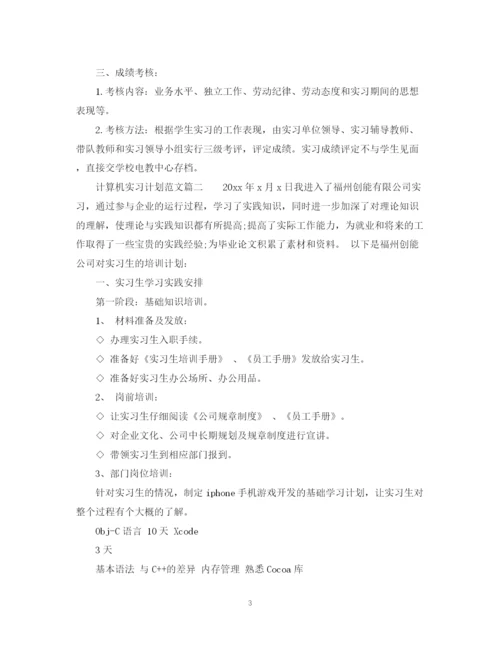 精编之计算机实习工作计划优秀范文.docx