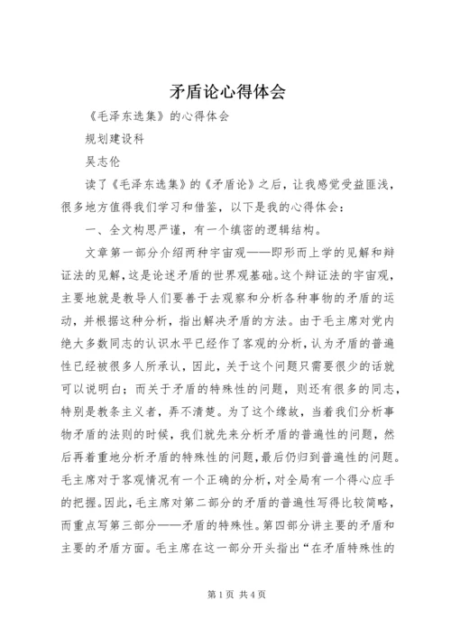 矛盾论心得体会 (4).docx