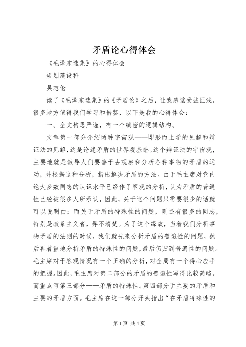 矛盾论心得体会 (4).docx