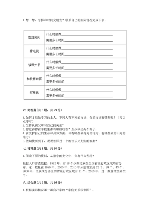 部编版三年级上册道德与法治期末测试卷附参考答案【完整版】.docx