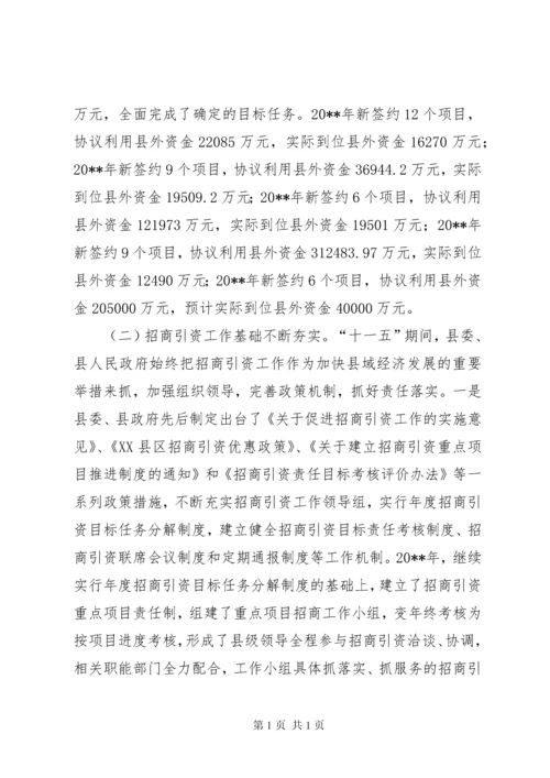 县招商引资工作调研报告.docx