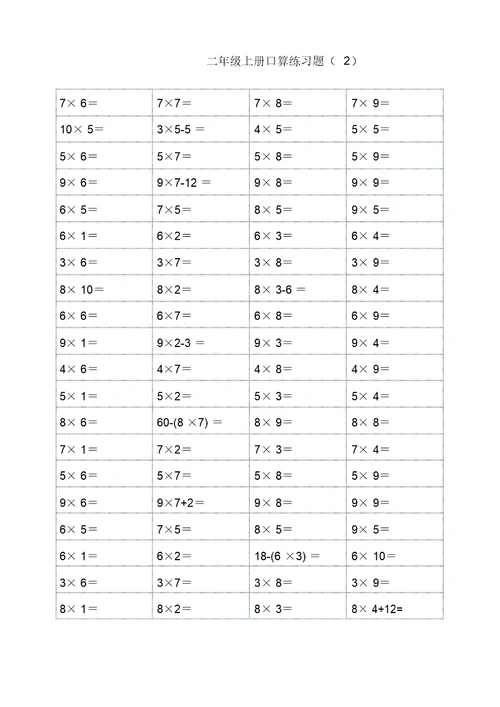 二年级上册1-9乘法口算练习题(可直接打印)(1)(可编辑修改word版)