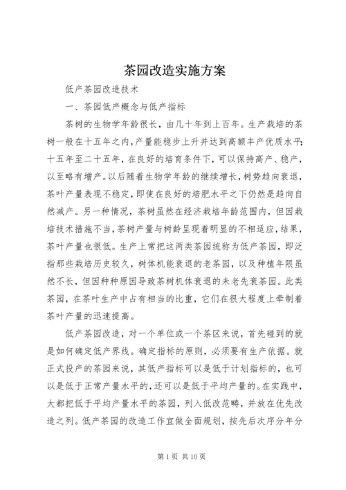 茶园改造实施方案 (3).docx