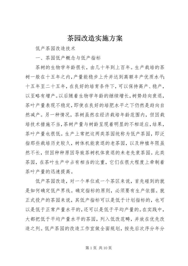 茶园改造实施方案 (3).docx