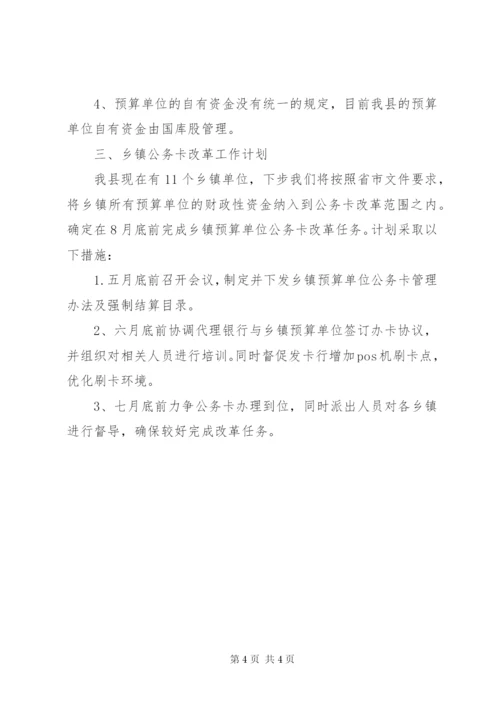 县乡公务卡制度改革推进情况汇报材料.docx